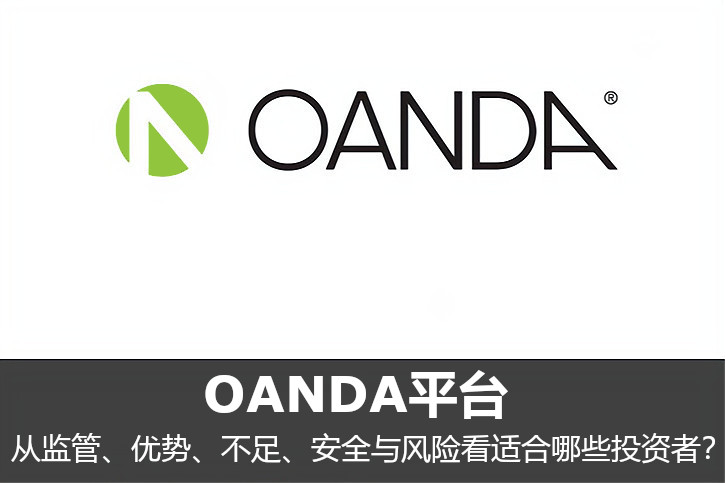 OANDA平臺：從監管、優勢與不足處看適合哪些投資者？