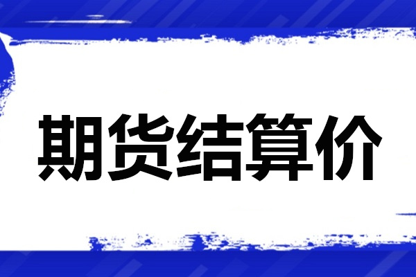 期货结算价是什么？如何计算？影响投资者资金操作？