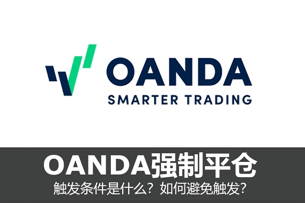 OANDA强制平仓：触发条件是什么？如何避免触发？