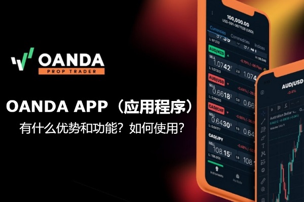 OANDA APP（应用程序）：有什么优势和功能？如何使用？