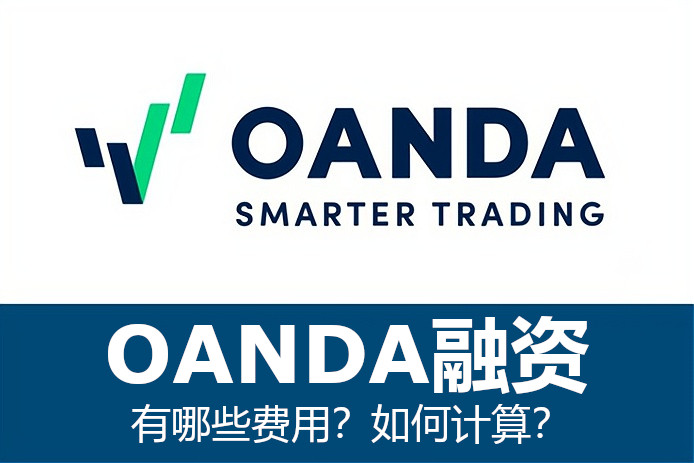OANDA融资有哪些费用？如何计算？