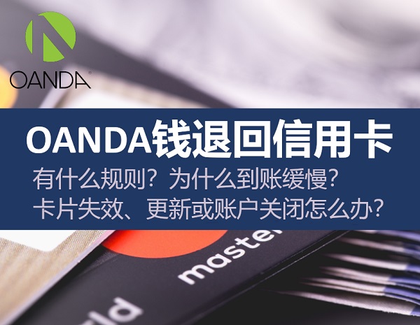 OANDA钱退回信用卡：有什么规则？特殊情况如何处理？