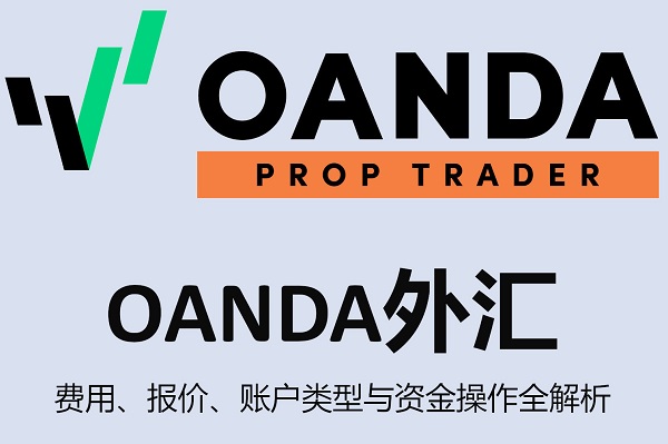 OANDA外匯：費用、報價、賬戶類型與資金操作全解析