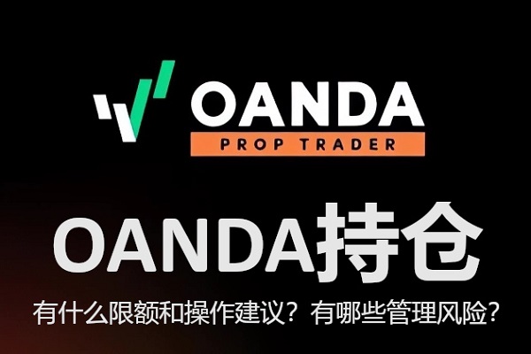 OANDA持倉：有什麼限額和操作建議？有哪些管理風險？