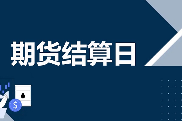 期货结算日是什么？类型、交易时间及市场影响全解析