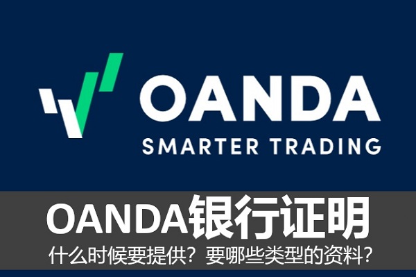OANDA银行证明什么时候要提供？要哪些类型的资料？