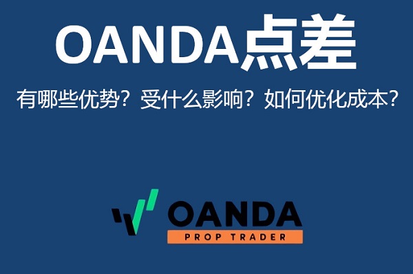 OANDA点差有哪些优势？受什么影响？如何优化成本？