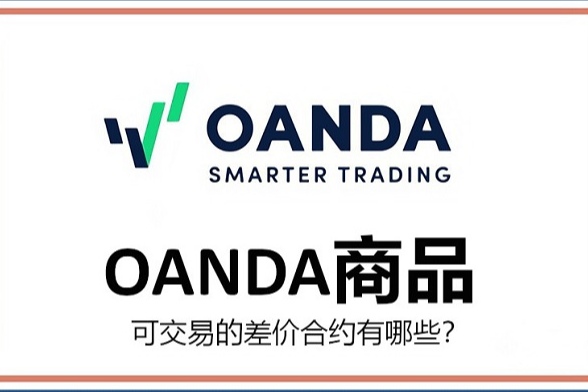 OANDA商品：可交易的差价合约有哪些？有什么特点？