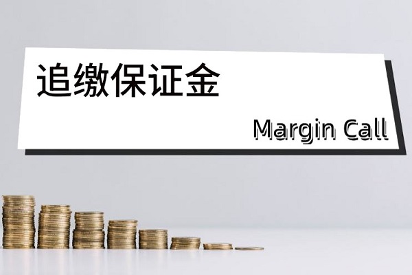 追缴保证金是什么？有哪些触发条件和后果？如何应对？
