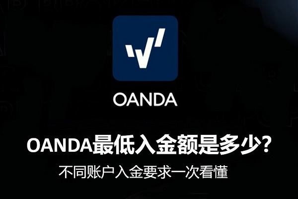 OANDA最低入金额是多少？不同账户入金要求一次看懂