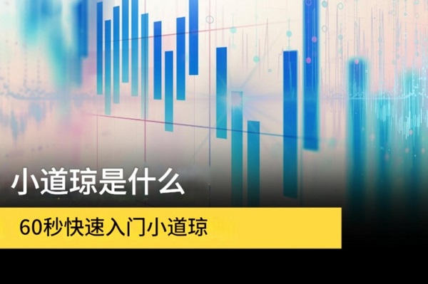 小道琼是什么？交易时间、保证金、优势与风险全解析