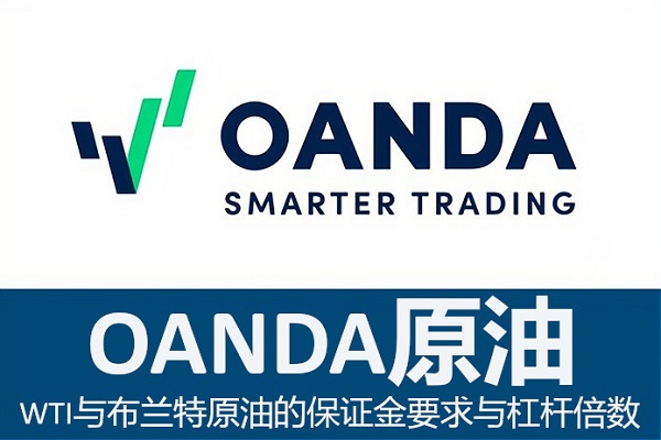 OANDA原油：WTI与布兰特原油的保证金要求与杠杆倍数