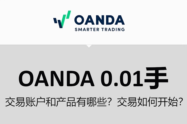 OANDA 0.01手的交易账户和产品有哪些？交易如何开始？