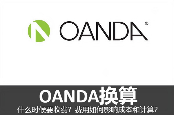 OANDA換算什麼時候要收費？費用如何影響成本和計算？
