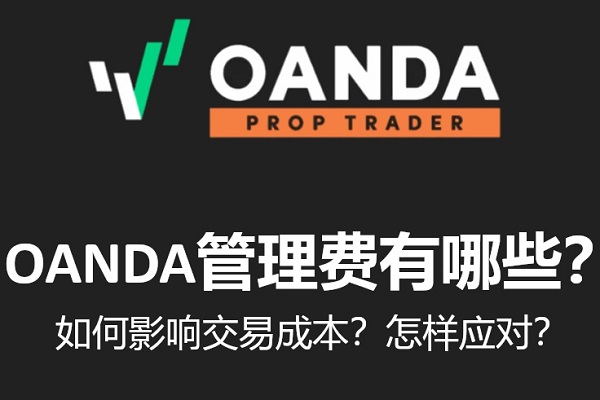 OANDA管理費有哪些？如何影響交易成本？怎樣應對？