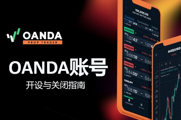 OANDA账号开设与关闭指南