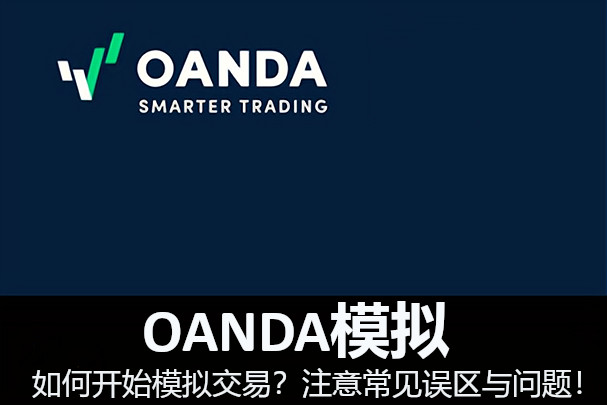 OANDA模擬：如何开始模擬交易？注意常見誤區與問題！