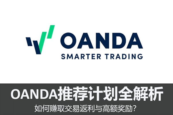 OANDA推荐计划全解析：如何赚取交易返利与高额奖励？