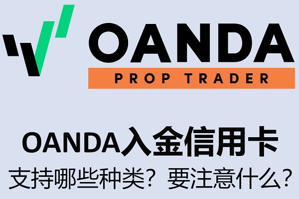OANDA入金信用卡支持哪些種類？要注意什麼？