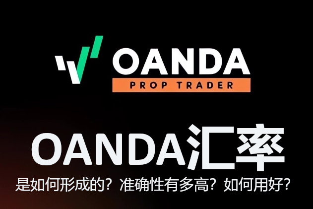 OANDA汇率是如何形成的？准确性有多高？如何用好？
