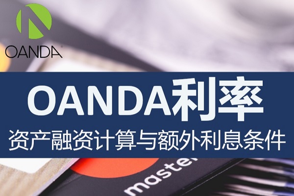 OANDA利率：资产融资计算与额外利息条件