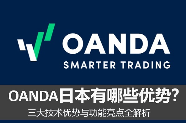 OANDA日本有哪些優勢？三大技術優勢與功能亮點全解析