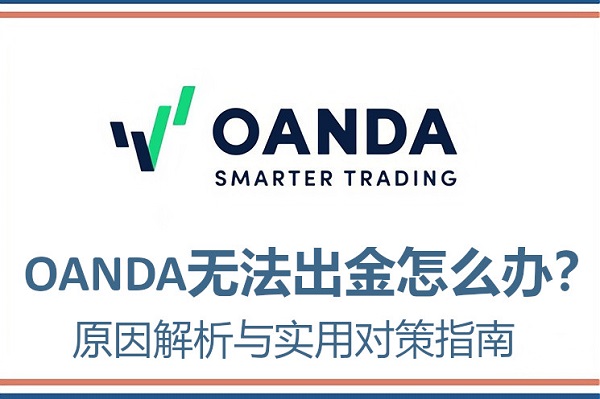 OANDA無法出金怎麼辦？原因解析與實用對策指南