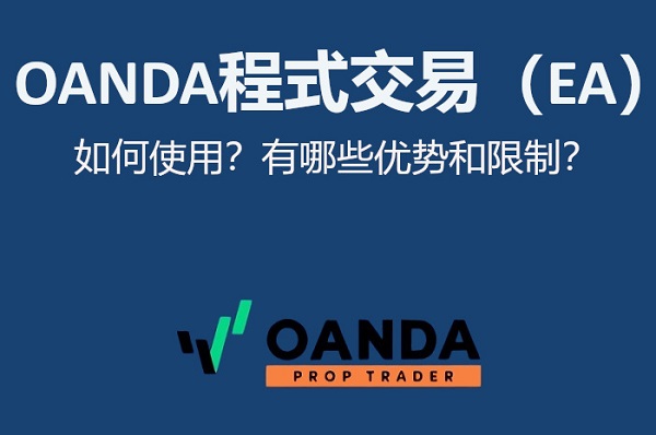 OANDA程式交易（EA）是什么？有哪些使用优势和限制？