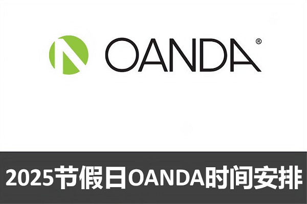 2025节假日OANDA时间安排