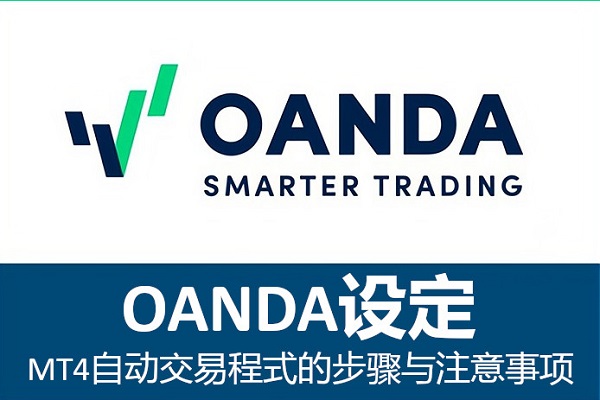 OANDA设定MT4自动交易程式的步骤与注意事项