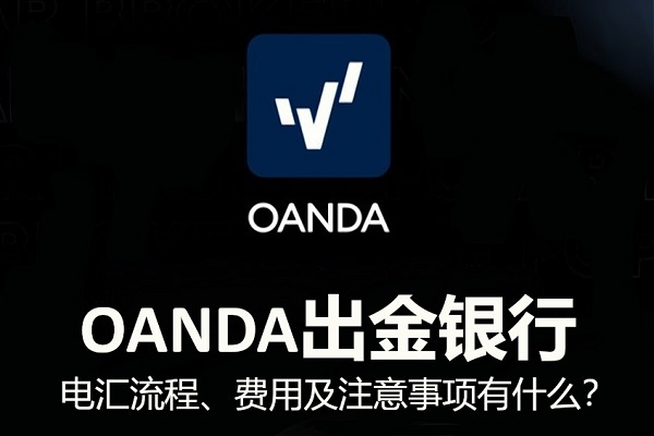 OANDA出金银行：电汇流程、费用及注意事项有什么？