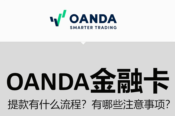 OANDA金融卡：提款有什麼流程？有哪些注意事項？
