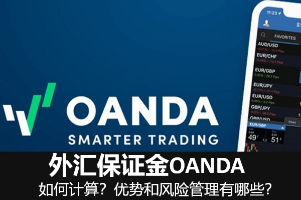 外汇保证金OANDA如何计算?优势和风险管理有哪些?