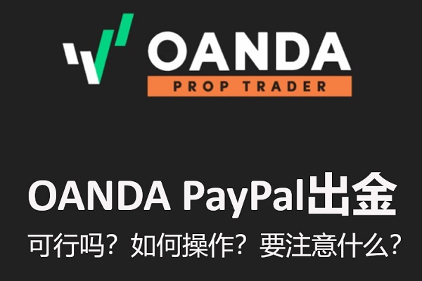OANDA PayPal出金可行吗？如何操作？要注意什么？