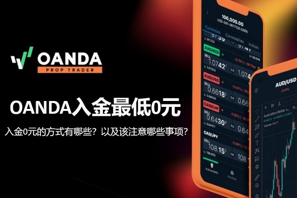 OANDA入金最低0元的方式有哪些？以及該注意哪些事項？