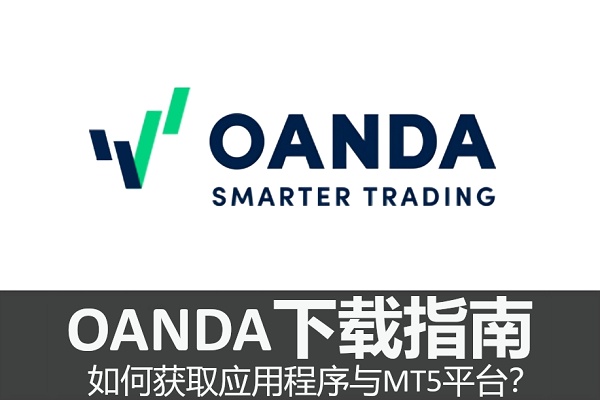 OANDA下載指南：如何獲取應用程序與MT5平臺？