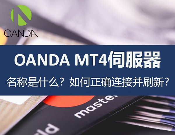 OANDA MT4伺服器名称是什么?如何正确连接并刷新?
