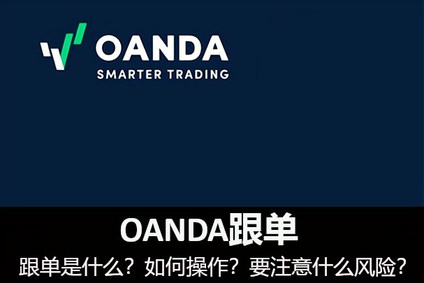 OANDA跟單是什麼？如何操作？要注意什麼風險？