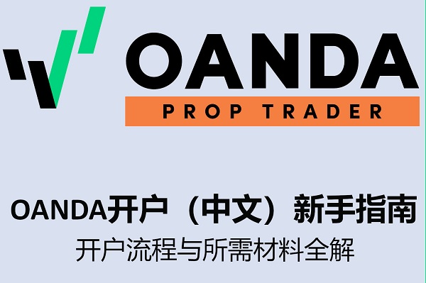 OANDA开户（中文）新手指南：开户流程与所需材料全解