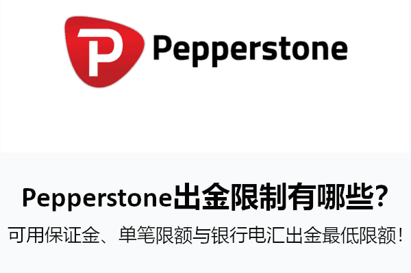 Pepperstone出金限制有哪些？注意保證金與單筆限額！