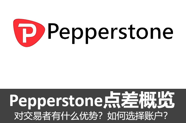 Pepperstone点差概览：有什么优势？如何选择账户？