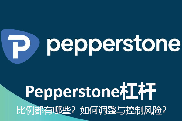Pepperstone槓桿比例都有哪些？如何調整與控制風險？