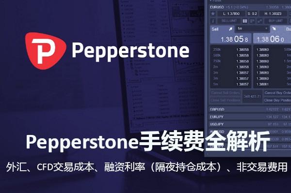 Pepperstone手續費全覽：外匯、CFD、融資及非交易費用
