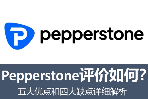 Pepperstone评价如何?五大优点和四大缺点详细解析
