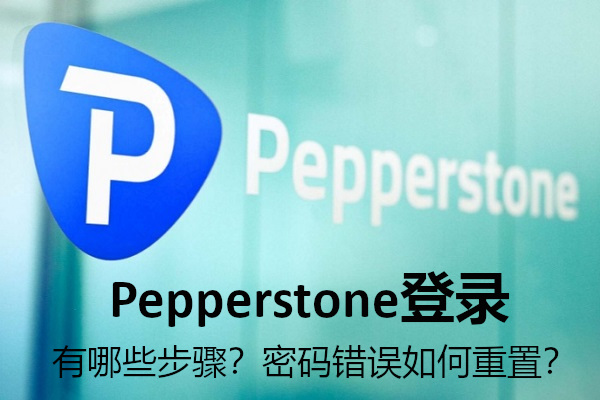 Pepperstone登录有哪些步骤？密码错误如何重置？