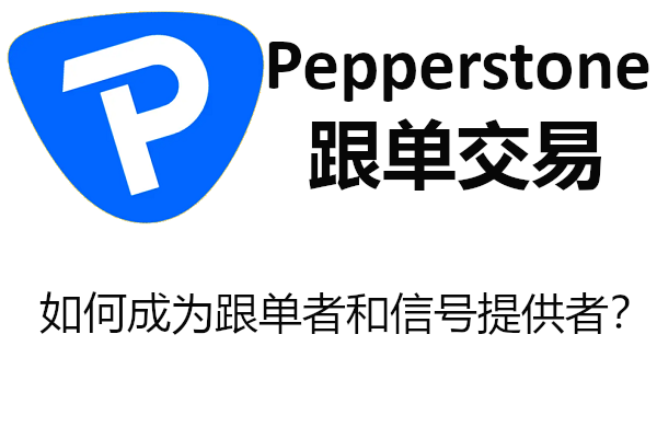 Pepperstone跟单交易：如何成为跟单者和信号提供者？