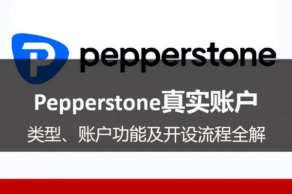 Pepperstone真實賬戶的類型、賬戶功能及開設流程全解