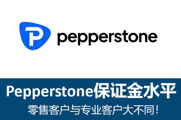 Pepperstone保證金水平：零售客戶與專業客戶大不同！