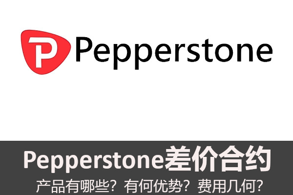 Pepperstone差價合約有哪些產品和優勢？費用幾何？
