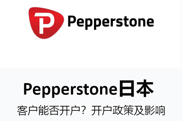 Pepperstone日本客户能否开户？开户政策及影响